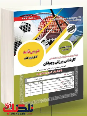 آزمون استخدامی حیطه اختصاصی و تخصصی کارشناس ورزش جوانان سامان سنجش 