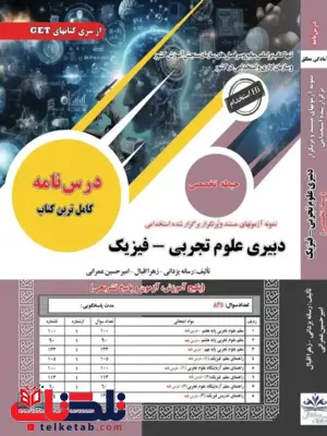 آزمون استخدامی حیطه اختصاصی و تخصصی دبیری علوم تجربی و فیزیک سامان سنجش آزمون استخدامی حیطه اختصاصی و تخصصی دبیری علوم تجربی و فیزیک سامان سنجش