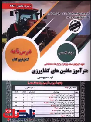 آزمون استخدامی حیطه اختصاصی و تخصصی هنرآموز ماشین های کشاورزی سامان سنجش آزمون استخدامی حیطه اختصاصی و تخصصی هنرآموز ماشین های کشاورزی سامان سنجش