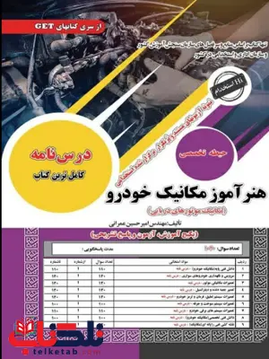 آزمون استخدامی حیطه اختصاصی و تخصصی هنرآموز مکانیک خودرو سامان سنجش آزمون استخدامی حیطه اختصاصی و تخصصی هنرآموز مکانیک خودرو سامان سنجش