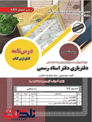 آزمون استخدامی حیطه اختصاصی و تخصصی دفتریاری دفتر اسناد رسمی سامان سنجش آزمون استخدامی حیطه اختصاصی و تخصصی دفتریاری دفتر اسناد رسمی سامان سنجش