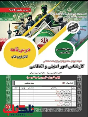 آزمون استخدامی حیطه اختصاصی و تخصصی کارشناس امور امنیتی و انتظامی سامان سنجش آزمون استخدامی حیطه اختصاصی و تخصصی کارشناس امور امنیتی و انتظامی سامان سنجش