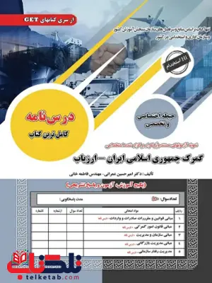 آزمون استخدامی حیطه اختصاصی و تخصصی گمرک جمهوری اسلامی ایران و ارزیاب سامان سنجش آزمون استخدامی حیطه اختصاصی و تخصصی گمرک جمهوری اسلامی ایران و ارزیاب سامان سنجش