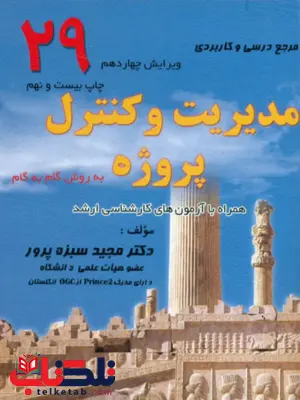 مدیریت و کنترل پروژه مجید سبزه پرور 