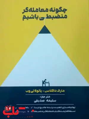 چگونه معامله گر منضبطی باشیم مارک داگلاس ترجمه سلیمه صدیقی چگونه معامله گر منضبطی باشیم مارک داگلاس ترجمه سلیمه صدیقی