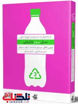 نسل سوم بازاریابی فیلیپ کاتلر ترجمه حمید رضا ایرانی نسل سوم بازاریابی فیلیپ کاتلر ترجمه حمید رضا ایرانی