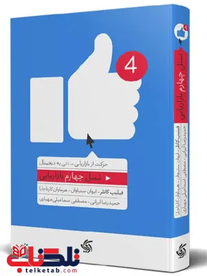 نسل چهارم بازاریابی فیلیپ کاتلر ترجمه حمیدرضا ایرانی نسل چهارم بازاریابی فیلیپ کاتلر ترجمه حمیدرضا ایرانی