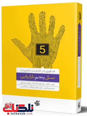 نسل پنجم بازاریابی فیلیپ کاتلر ترجمه حمید رضا ایرانی 