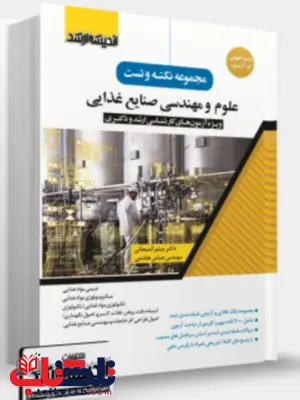 مجموعه نکته و تست علوم و مهندسی صنایع غذایی اندیشه ارشد 