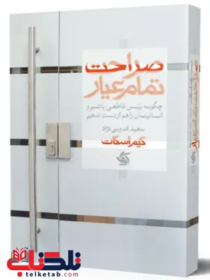 صراحت تمام عیار کیم اسکات ترجمه سعید قدوسی نژاد 