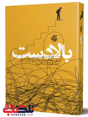 بالا دست دن هیث ترجمه میثم کاشی پور بالا دست دن هیث ترجمه میثم کاشی پور