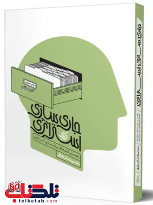جاری سازی استراتژی مجتبی لشکربلوکی جاری سازی استراتژی مجتبی لشکربلوکی