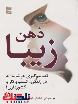 ذهن زیبا مجتبی لشکر بلوکی ذهن زیبا مجتبی لشکر بلوکی