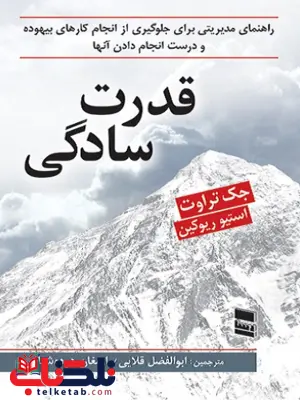 قدرت سادگی جک تراوت ترجمه ابوالفضل قلایی قدرت سادگی جک تراوت ترجمه ابوالفضل قلایی