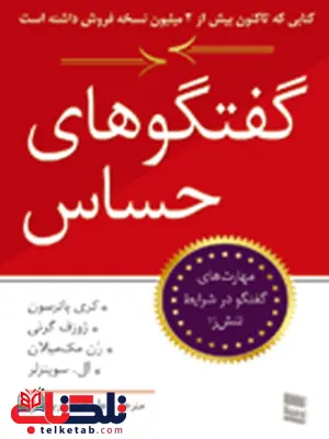 گفتگو های حساس کری پاترسون ترجمه علیرضا کاربخش گفتگو های حساس کری پاترسون ترجمه علیرضا کاربخش