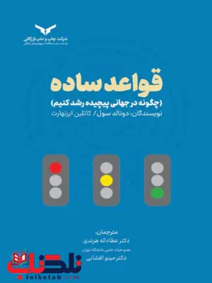 قواعد ساده دونالد سول ترجمه عطاء اله هرندی 