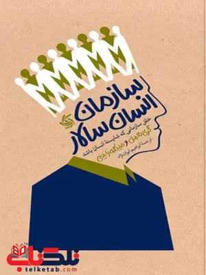 سازمان انسان سالار گری همل ترجمه ابراهیم ایران نژاد سازمان انسان سالار گری همل ترجمه ابراهیم ایران نژاد
