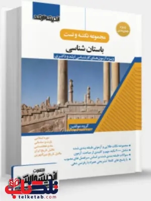مجموعه نکته و تست باستان شناسی اندیشه ارشد مجموعه نکته و تست باستان شناسی اندیشه ارشد