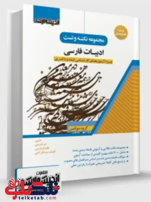 مجموعه نکته و تست ادبیات فارسی اندیشه ارشد 