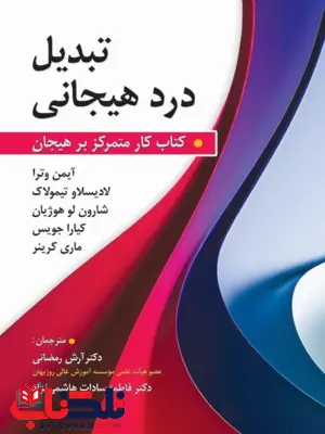 تبدیل درد هیجانی آیمن وترا ترجمه آرش رمضانی تبدیل درد هیجانی آیمن وترا ترجمه آرش رمضانی