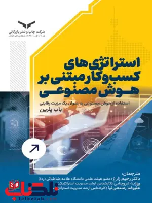استراتژی های کسب و کار مبتنی بر هوش مصنوعی باب پلرین ترجمه رحیم زارع استراتژی های کسب و کار مبتنی بر هوش مصنوعی باب پلرین ترجمه رحیم زارع