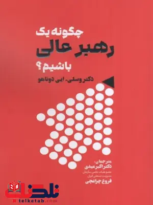 چگونه یک رهبر عالی باشیم؟وسلي اي دوناهو ترجمه اکبر عیدی چگونه یک رهبر عالی باشیم؟وسلي اي دوناهو ترجمه اکبر عیدی
