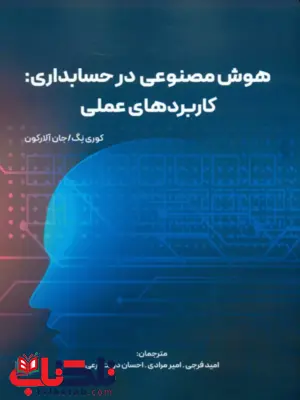 هوش مصنوعی در حسابداری کوری نگ ترجمه امید فرجی هوش مصنوعی در حسابداری کوری نگ ترجمه امید فرجی