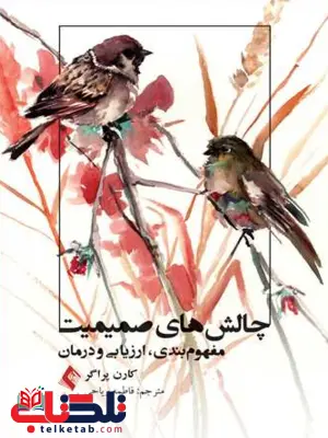 چالش های صمیمیت کارن پراگر ترجمه فاطمه ریاحی چالش های صمیمیت کارن پراگر ترجمه فاطمه ریاحی