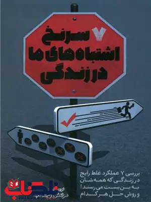 هفت سرنخ اشتباه های ما در زندگی مرتضی رجب نیا 