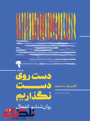 دست روی دست نگذاریم کاترین ای سندرسون ترجمه سعید زرگریان