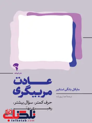 عادت مربیگری مایکل بانگی‌استانیر ترجمه هدا ‌پری‌زاده