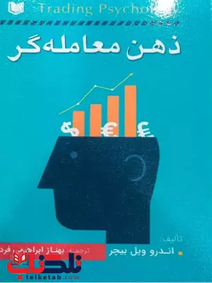 ذهن معامله گر اندرو ویل بیچر ترجمه بهناز ابراهیمی فرد ذهن معامله گر اندرو ویل بیچر ترجمه بهناز ابراهیمی فرد