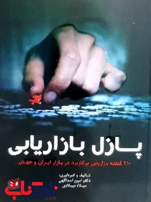 پازل بازاریابی امین اسدالهی پازل بازاریابی امین اسدالهی
