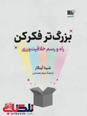 بزرگ تر فکر کن شینا آینگار ترجمه میثم همدمی بزرگ تر فکر کن شینا آینگار ترجمه میثم همدمی