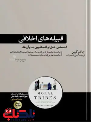 قبیله های اخلاقی جاشوا گرین ترجمه گیتی قاسم زاده 