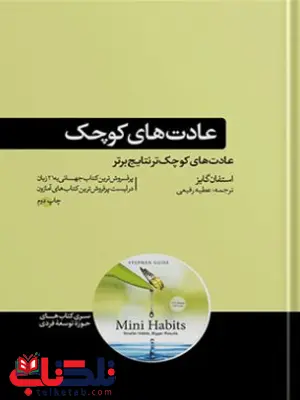 عادت های کوچک استفان گایز ترجمه عطیه رفیعی 