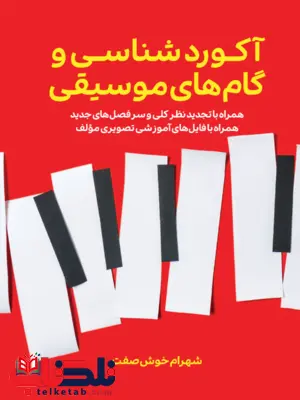 کتاب آکورد شناسی و گام های موسیقی شهرام خوش صفت کتاب آکورد شناسی و گام های موسیقی شهرام خوش صفت