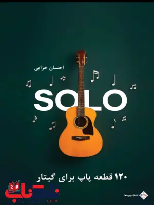 سولو 120قطعه برای گیتار پاپ احسان خزایی سولو 120قطعه برای گیتار پاپ احسان خزایی