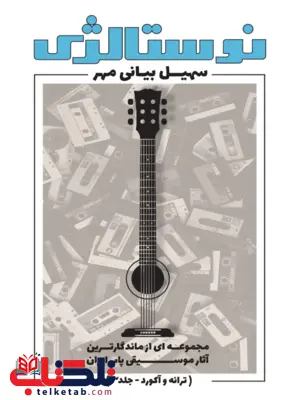 نوستالژی جلد 3 سهیل بیانی مهر نوستالژی جلد 3 سهیل بیانی مهر