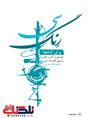 سی رنگ برای کمانچه حمیدرضا مدرس سی رنگ برای کمانچه حمیدرضا مدرس