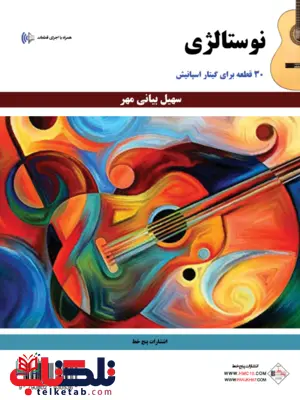 نوستالژی 30 قطعه برای گیتار اسپانیش سهیل بیانی مهر نوستالژی 30 قطعه برای گیتار اسپانیش سهیل بیانی مهر