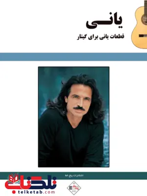قطعات یانی برای گیتارعلیرضا تنهایی قطعات یانی برای گیتارعلیرضا تنهایی