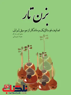 بزن تار جواد شیروانی بزن تار جواد شیروانی