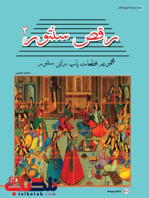 رقص سنتور جلد 2 سامان ضرابی رقص سنتور جلد 2 سامان ضرابی