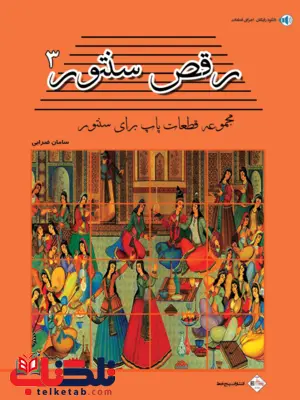 رقص سنتور جلد 3 سامان ضرابی رقص سنتور جلد 3 سامان ضرابی