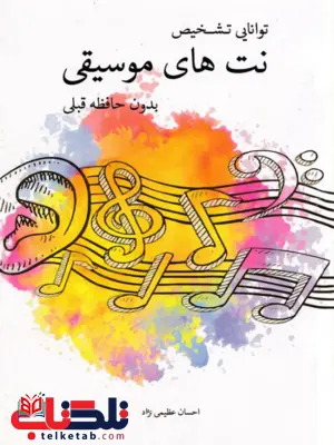 توانایی تشخیص نتهای موسیقی بدون حافظه قبلی احسان عظیمی نژاد توانایی تشخیص نتهای موسیقی بدون حافظه قبلی احسان عظیمی نژاد