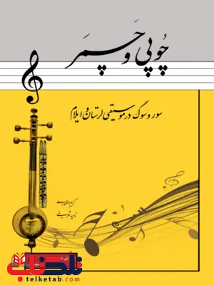 کتاب چوپی و چمر کریم منصوری کتاب چوپی و چمر کریم منصوری