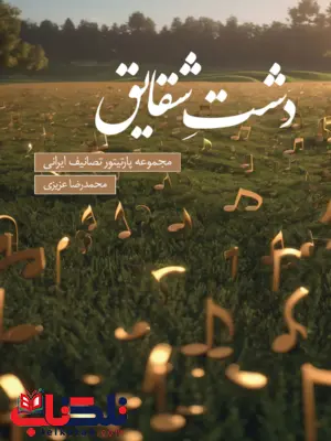 دشت شقایق محمدرضا عزیزی دشت شقایق محمدرضا عزیزی