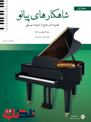 شاهکارهای پیانو سطح اول مجموعهای جالب از ادبیات موسیقی ندا علی غنی شاهکارهای پیانو سطح اول مجموعهای جالب از ادبیات موسیقی ندا علی غنی