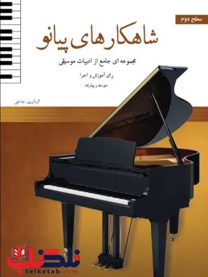 شاهکارهای پیانو سطح دوم مجموعهای جامع از ادبیات موسیقی ندا علیغنی شاهکارهای پیانو سطح دوم مجموعهای جامع از ادبیات موسیقی ندا علیغنی